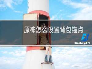 原神怎么设置背包锚点