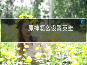 原神怎么设置英雄
