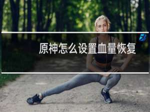 原神怎么设置血量恢复