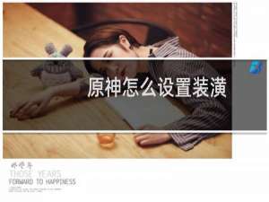 原神怎么设置装潢