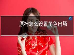 原神怎么设置角色出场