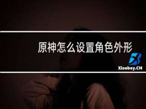 原神怎么设置角色外形