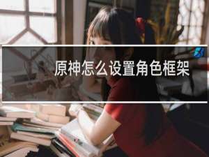 原神怎么设置角色框架