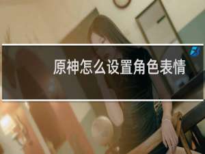 原神怎么设置角色表情