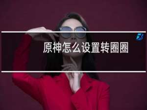 原神怎么设置转圈圈