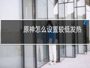 原神怎么设置较低发热