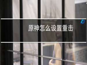 原神怎么设置重击