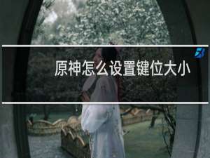原神怎么设置键位大小