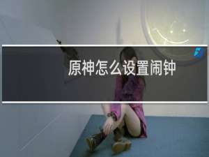 原神怎么设置闹钟