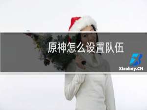 原神怎么设置队伍