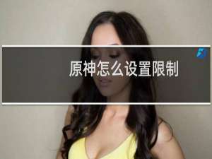 原神怎么设置限制