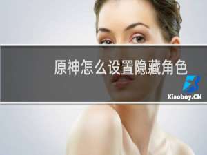 原神怎么设置隐藏角色