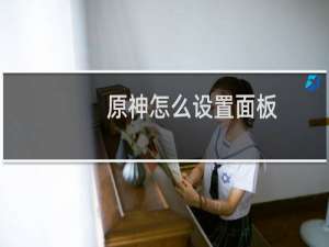 原神怎么设置面板