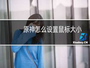 原神怎么设置鼠标大小