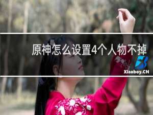 原神怎么设置4个人物不掉