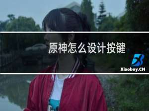 原神怎么设计按键