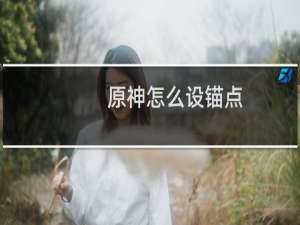 原神怎么设锚点