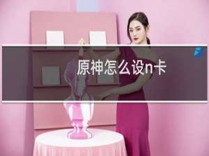 原神怎么设n卡