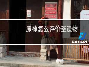 原神怎么评价圣遗物