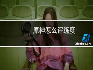 原神怎么评练度