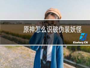 原神怎么识破伪装妖怪