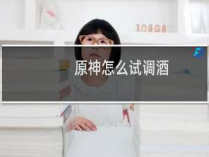 原神怎么试调酒