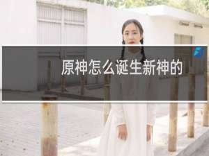 原神怎么诞生新神的