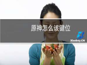 原神怎么该键位