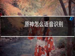 原神怎么语音识别