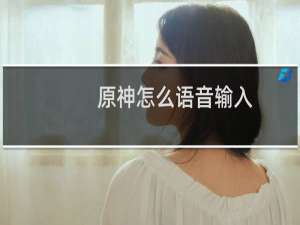 原神怎么语音输入