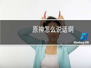 原神怎么说话啊