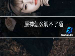 原神怎么调不了酒