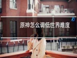 原神怎么调低世界难度