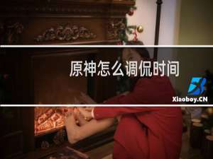 原神怎么调侃时间