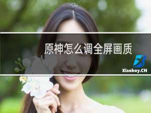 原神怎么调全屏画质