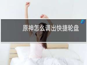 原神怎么调出快捷轮盘