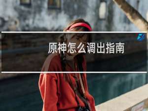 原神怎么调出指南