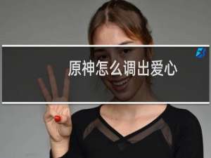 原神怎么调出爱心