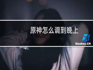 原神怎么调到晚上