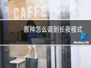 原神怎么调到长夜模式