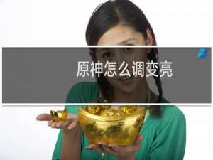 原神怎么调变亮