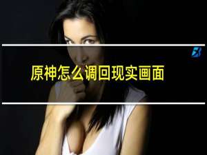 原神怎么调回现实画面