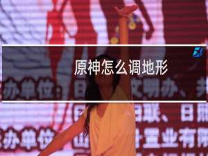 原神怎么调地形