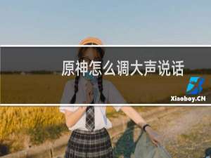 原神怎么调大声说话