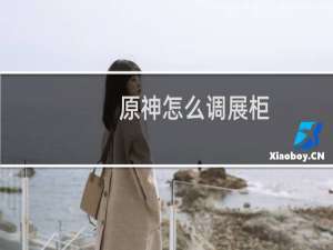 原神怎么调展柜