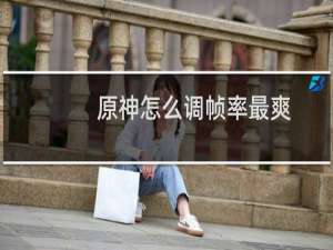 原神怎么调帧率最爽