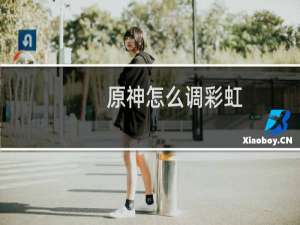 原神怎么调彩虹