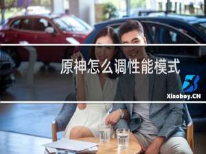 原神怎么调性能模式