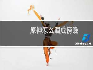 原神怎么调成傍晚