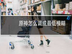 原神怎么调成最低模糊